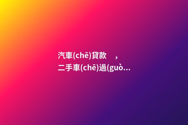 汽車(chē)貸款，二手車(chē)過(guò)戶(hù)全解析！讀完此文，從此不求人